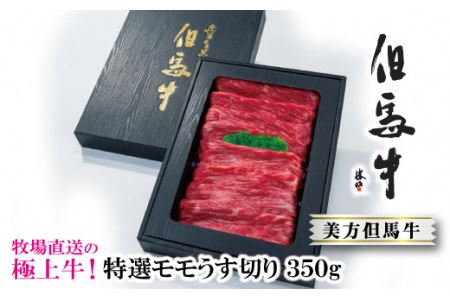 C-43【美方但馬牛】特選モモうす切り 350g