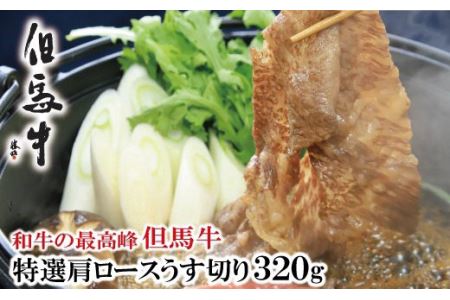 C-59「但馬牛」特選肩ロースうす切り 320g
