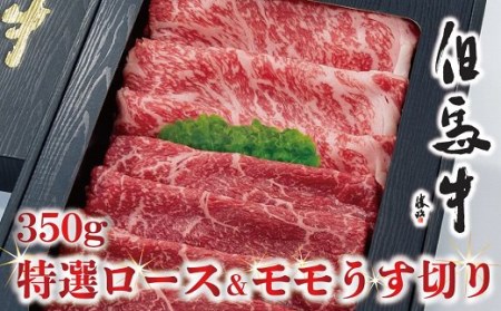 D-24【美方但馬牛】特選ロース&モモうす切り 350g