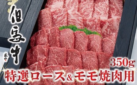 D-25【美方但馬牛】特選ロース&モモ350g(焼肉用)