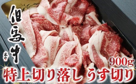 D-39【美方但馬牛】特上切り落し300g×3パック(すき焼・炒め・煮込み用)