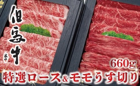 E-18【美方但馬牛】特選ロース&モモうす切り 660g