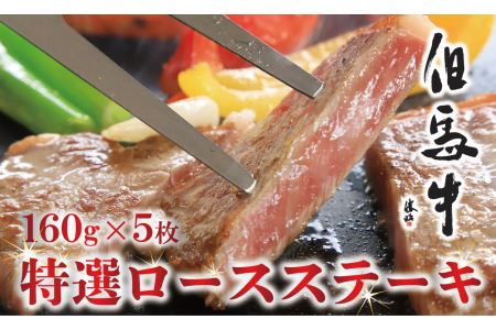 G-20【美方但馬牛】特選ロースステーキ 160g×5枚