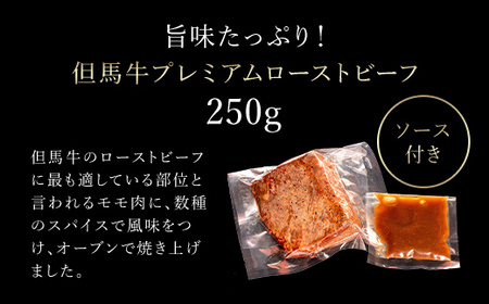 但馬牛のプレミアムローストビーフ【250g】（2～3 人前）ソース付き AS14BE4