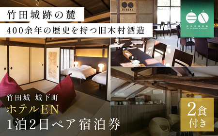 竹田城 城下町 ホテルENの1泊2日ペア宿泊券(2食付き)【5786242】朝来市 竹田城 雲海 但馬牛 但馬鶏 魚介 岩津ねぎ 老舗酒造場 リノベーション