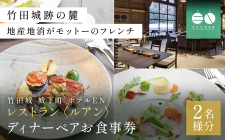 竹田城 城下町 ホテルENのレストラン〈ルアン〉ディナーペアお食事券【1433723】