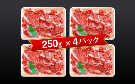 淡路牛 切り落し 1kg(250g×4パック) 小分け 冷凍 牛肉