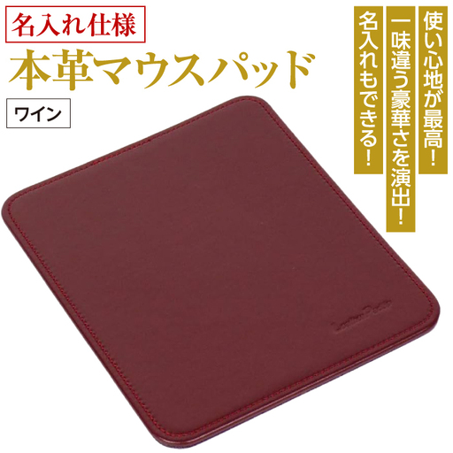 【名入れ仕様】本革マウスパッド(色・ワイン）