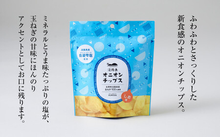 淡路島産干し玉ねぎ1袋・オニオンチップス4袋セット