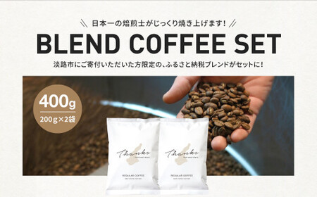 コーヒー　豆　淡路島　ふるさと納税ブレンド　400g（200g×2袋）　ドリップコーヒーファクトリー　　　[コーヒー豆 コーヒー コーヒー豆 コーヒー コーヒー豆 コーヒー コーヒー豆 コーヒー コーヒー豆 コーヒー コーヒー豆 コーヒー コーヒー豆 コーヒー コーヒー豆 コーヒー]