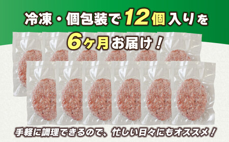 【定期便6ヶ月】淡路島 極味ハンバーグ 150g×12個　　[牛肉100％ 冷凍食品 国産牛 ハンバーグ 化学調味料無添加]