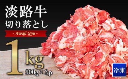 ai01022 淡路牛切り落とし 1kg(500g×2PC)