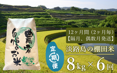 【定期便】淡路島の棚田米 ８kg×６回（隔月、偶数月中旬発送）　精米 白米