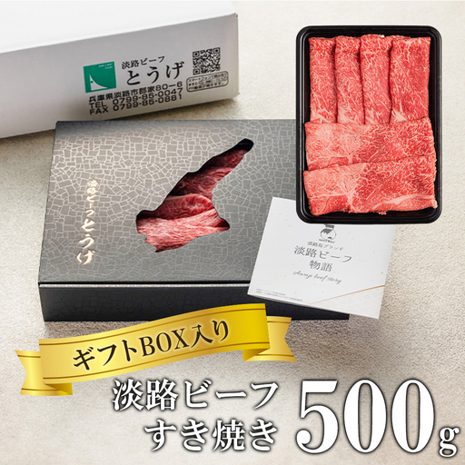 【ギフトBOX入り】淡路ビーフすきやき 500ｇ