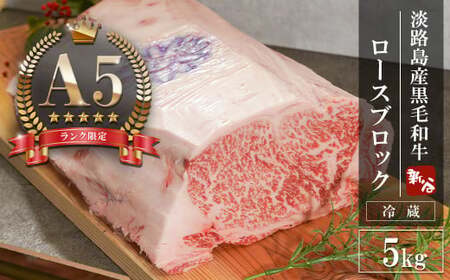 【A5ランク限定】淡路島産黒毛和牛 ロースブロック 5kg【神戸牛】    ブロック 牛肉  高級 神戸牛 冷蔵