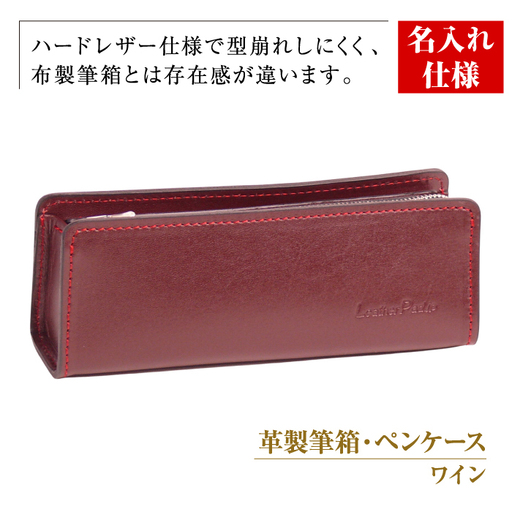 【名入れ仕様】革製筆箱・ペンケース（ワイン） 9,800円