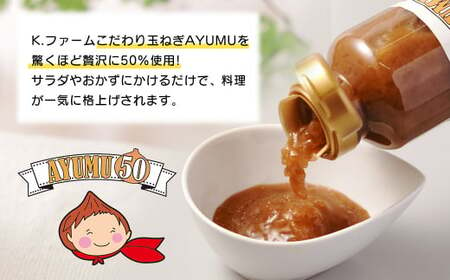 淡路島たまねぎ含有量50％ドレッシング AYUMU50　300ml×5本セット　　　[ドレッシング 玉ねぎ ドレッシング 淡路島たまねぎ ドレッシング ドレッシング ドレッシング ドレッシング ドレッシング ドレッシング ドレッシング ドレッシング]