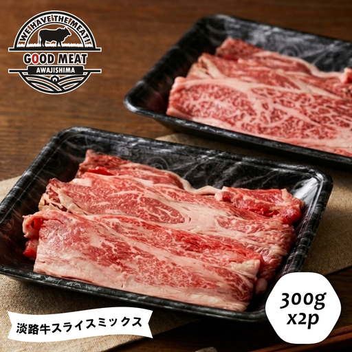 淡路牛 スライスミックス ３００ｇ×２P