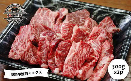 淡路牛 焼肉ミックス ３００ｇ×２P　　[焼肉セット 国産 焼肉セット 牛肉 焼肉セット 焼肉セット 焼肉セット 焼肉セット 焼肉セット]