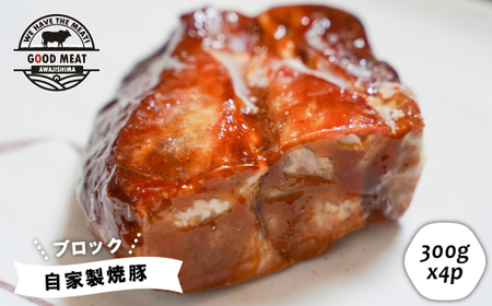 自家製焼豚（ブロック）1.2ｋｇ　　[焼き豚 焼豚 チャーシュー 焼き豚 焼豚 チャーシュー 焼き豚 焼豚 チャーシュー 焼き豚 焼豚 チャーシュー]