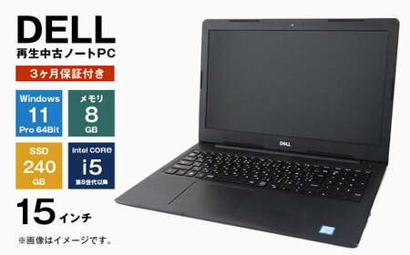 再生中古パソコン DELL製15インチノートパソコン