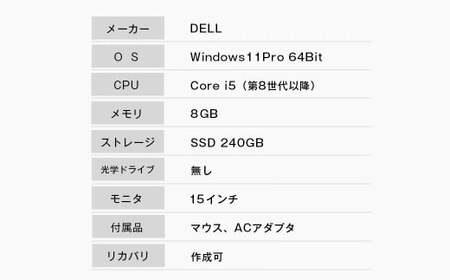 再生中古パソコン DELL製15インチノートパソコン