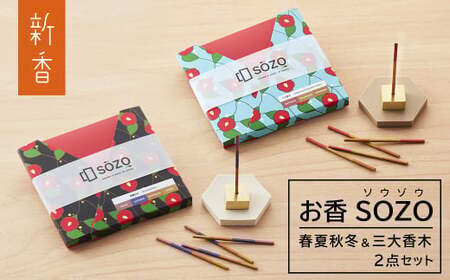 お香 SOZO（ソウゾウ） 春夏秋冬&三大香木 2点セット　[線香 お供え 墓参り 仏具 線香]