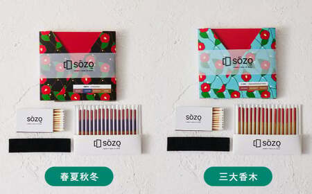 お香 SOZO（ソウゾウ） 春夏秋冬&三大香木 2点セット　[線香 お供え 墓参り 仏具 線香]