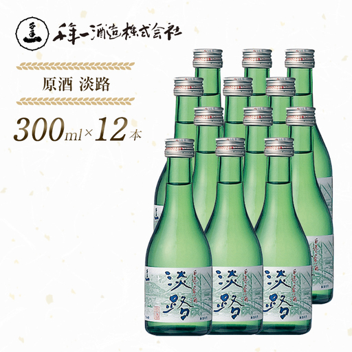 【淡路島 千年一酒造】 原酒 淡路 300ml×12本　[日本酒 お酒]