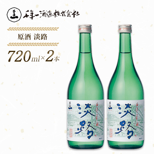 【淡路島 千年一酒造】 原酒 淡路 720ml×2本　[日本酒 お酒]