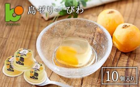 島ゼリー びわ 10個入り　びわゼリー 4,250円