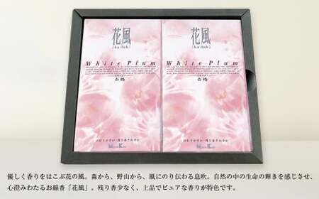 花風白梅　バラ詰　２個セット　[線香 お供え お香 人気 インセンス アロマ 墓参り 仏具]