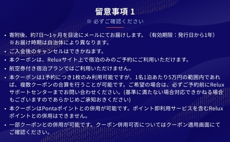 淡路市の宿に泊まれる宿泊予約サイト「Relux」旅行クーポン 45,000円分
