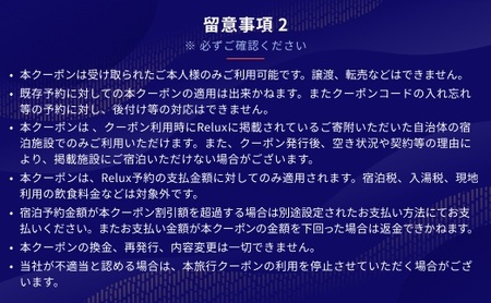 淡路市の宿に泊まれる宿泊予約サイト「Relux」旅行クーポン 45,000円分