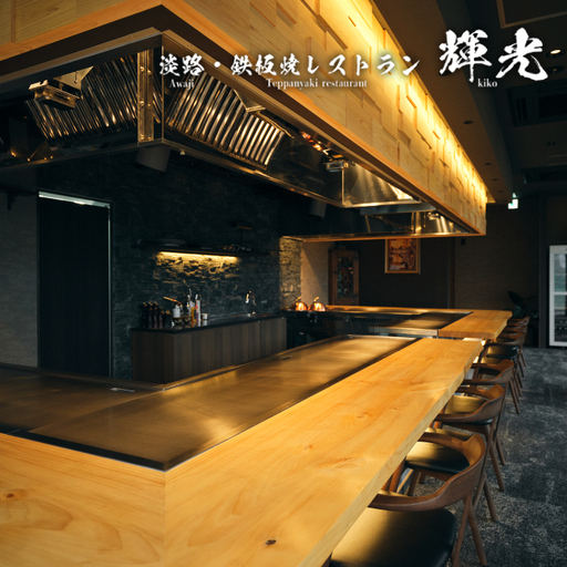 「淡路・鉄板焼レストラン　輝光」　鉄板焼ディナーコース（2名様1組）　お食事券 ペアチケット 淡路島