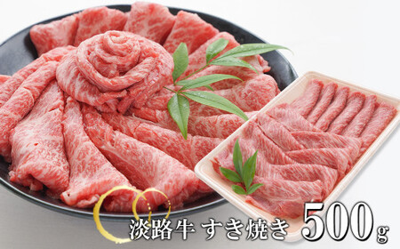 淡路牛 すきやき 500g　　[すき焼き 国産 すき焼き用 牛肉 すき焼き 人気 すき焼き おすすめ すき焼き]