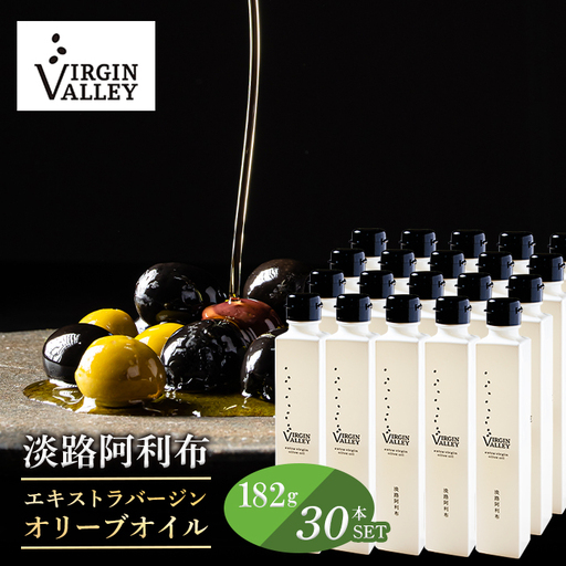 30本セット！「Virgin Valley 淡路阿利布」182ｇ（エキストラバージンオリーブオイル）【2025年度産】