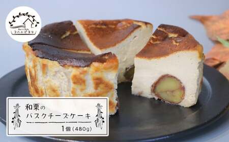 和栗のバスクチーズケーキ 480g　　[チーズケーキ チーズケーキ チーズケーキ チーズケーキ チーズケーキ チーズケーキ チーズケーキ チーズケーキ チーズケーキ チーズケーキ]