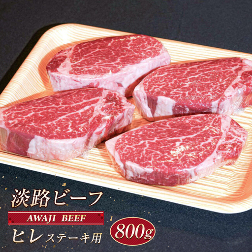 淡路ビーフ ヒレ（ステーキ用） ８００ｇ