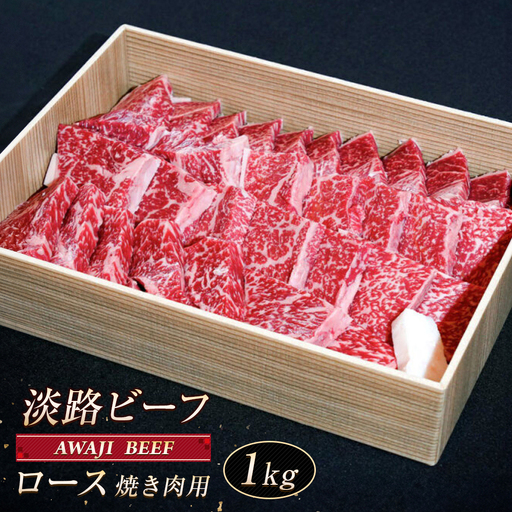 淡路ビーフ ロース(焼き肉用) 1kg