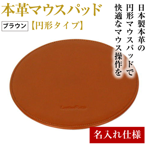 【名入れ仕様】本革マウスパッド【円形タイプ】（ブラウン）