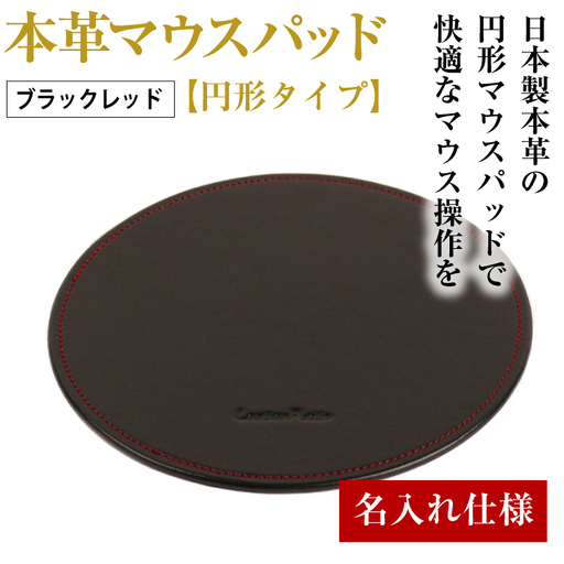 【名入れ仕様】本革マウスパッド【円形タイプ】(ブラックレッド）*革がブラック、縫い糸がレッド