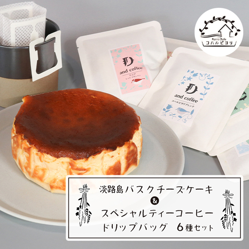 淡路島バスクチーズケーキとスペシャルティーコーヒードリップバッグ６種セット