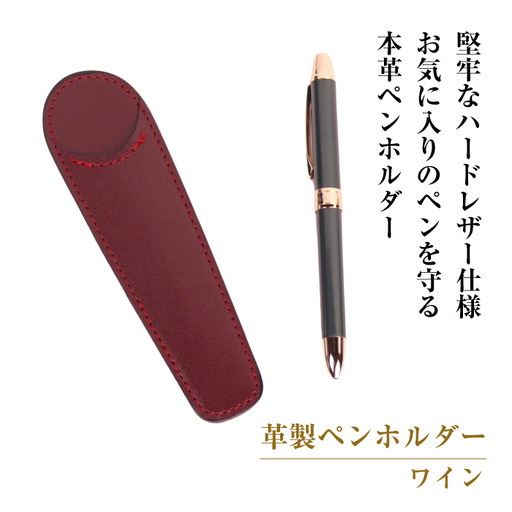 革製ペンホルダー （ワイン）