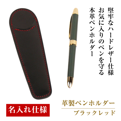 【名入れ仕様】革製ペンホルダー(ブラックレッド）*革がブラック、縫い糸がレッド