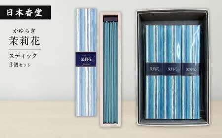 かゆらぎ　茉莉花　スティック　３個セット　[線香 お供え お香 人気 インセンス アロマ 墓参り 仏具]