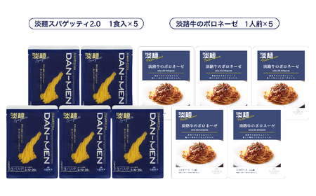 【淡路麺業】淡麺（DAN-MEN）スパゲッティ2.0＆淡路牛のボロネーゼ 5人前