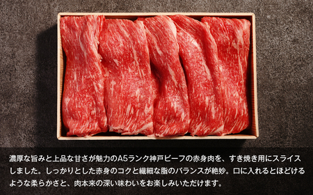 【A5ランク限定】淡路島産黒毛和牛 すき焼き用赤身肉 400g 【神戸牛】  　瞬間冷凍 高級 牛肉 すき焼き