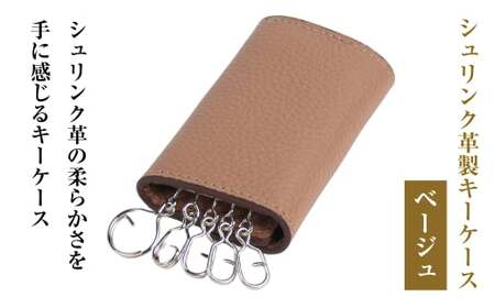 【シュリンク革製キーケース】（ベージュ） 10,080円