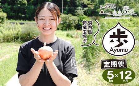 【定期便12ヶ月】淡路島たまねぎ 歩-AYUMU- 5kg　　[玉ねぎ 玉葱 タマネギ 玉ねぎ 淡路島産 玉ねぎ 玉ねぎ 玉ねぎ 玉ねぎ]